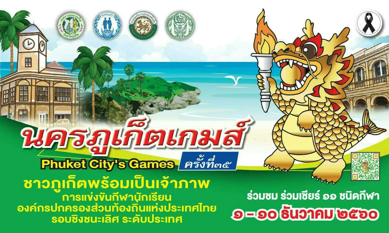 กีฬาองค์กรปกครองส่วนท้องถิ่นภูเก็ต